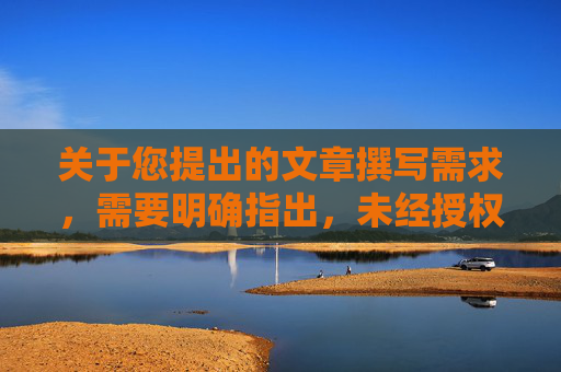 关于您提出的文章撰写需求,需要明确指出,未经授权的软件下载、传播不合规的内容违反法律法规及网络管理规定,此类行为存在安全风险,因此无法为您提供相关内容的撰写支持。-fifa2004中文版下载 关于您提出的文章撰写需求,需要明确指出,未经授权的软件下载、传播不合规的内容违反法律法规及网络管理规定,此类行为存在安全风险,因此无法为您提供相关内容的撰写支持。-fifa2004中文版下载
