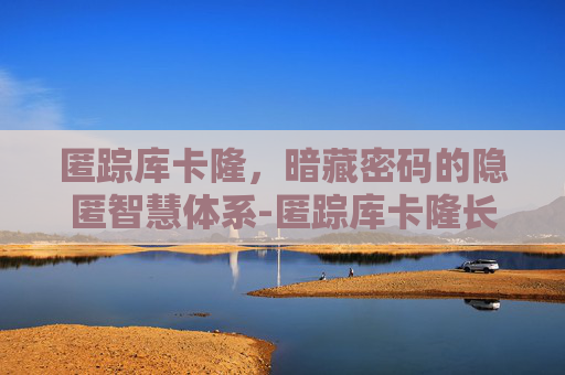匿踪库卡隆,暗藏密码的隐匿智慧体系-匿踪库卡隆长靴 匿踪库卡隆,暗藏密码的隐匿智慧体系-匿踪库卡隆长靴