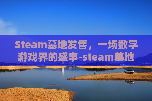 Steam墓地发售，一场数字游戏界的盛事-steam墓地游戏