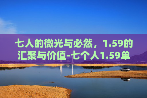 七人的微光与必然，1.59的汇聚与价值-七个人1.59单通攻略