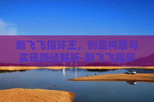 新飞飞指环王，创意构思与实现路径解析-新飞飞指环王任务