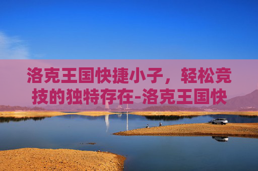 洛克王国快捷小子,轻松竞技的独特存在-洛克王国快捷小子绝版了吗 洛克王国快捷小子,轻松竞技的独特存在-洛克王国快捷小子绝版了吗