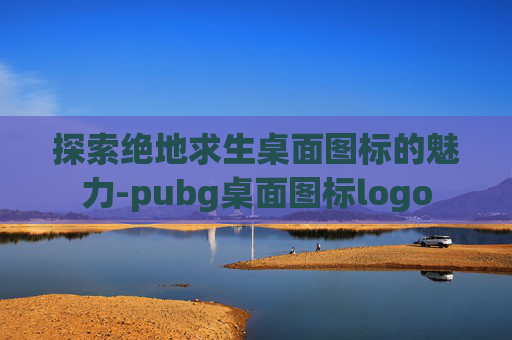 探索绝地求生桌面图标的魅力-pubg桌面图标logo