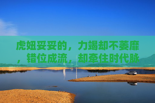 虎妞妥妥的，力竭却不萎靡，错位成流，却牵住时代脉搏-虎妞的动画