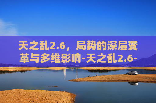 天之乱2.6，局势的深层变革与多维影响-天之乱2.6-潜龙入海 隐藏英雄专属武器