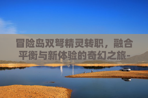 冒险岛双弩精灵转职,融合平衡与新体验的奇幻之旅-冒险岛双弩精灵转职攻略 冒险岛双弩精灵转职,融合平衡与新体验的奇幻之旅-冒险岛双弩精灵转职攻略