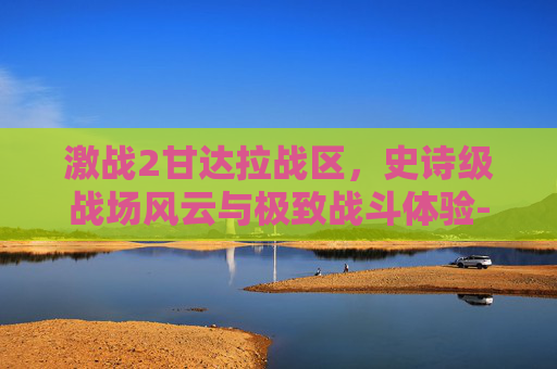 激战2甘达拉战区,史诗级战场风云与极致战斗体验-激战2甘达拉战区地图 激战2甘达拉战区,史诗级战场风云与极致战斗体验-激战2甘达拉战区地图