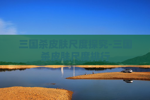 三国杀皮肤尺度探究-三国杀皮肤尺度排行
