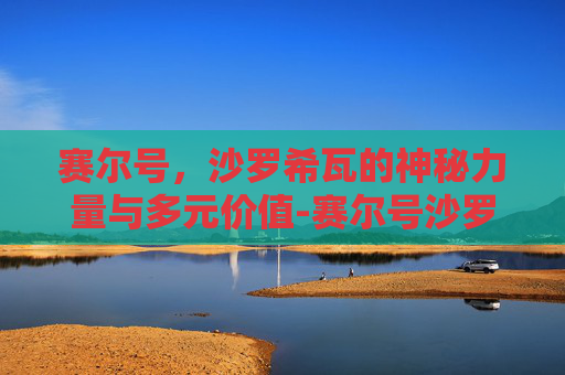 赛尔号,沙罗希瓦的神秘力量与多元价值-赛尔号沙罗希瓦技能 赛尔号,沙罗希瓦的神秘力量与多元价值-赛尔号沙罗希瓦技能