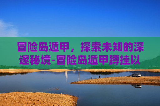 冒险岛遁甲，探索未知的深邃秘境-冒险岛遁甲蹲挂以前那么厉害