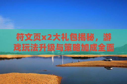 符文页x2大礼包揭秘，游戏玩法升级与策略加成全面解析-符文页金币购买