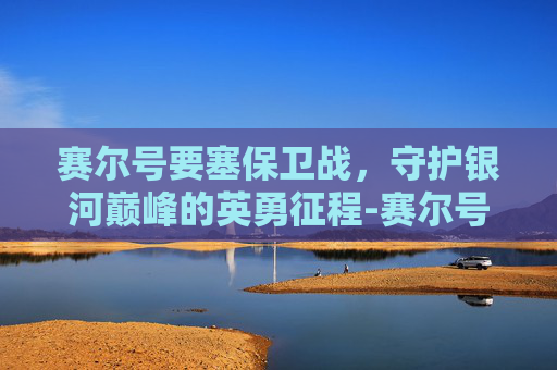 赛尔号要塞保卫战,守护银河巅峰的英勇征程-赛尔号要塞保卫战套装 赛尔号要塞保卫战,守护银河巅峰的英勇征程-赛尔号要塞保卫战套装