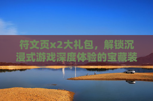 符文页x2大礼包，解锁沉浸式游戏深度体验的宝藏装备-符文页x2大礼包是什么