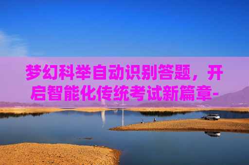 梦幻科举自动识别答题，开启智能化传统考试新篇章-梦幻科举自动识别答题器