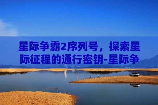 星际争霸2序列号，探索星际征程的通行密钥-星际争霸2序列号在哪