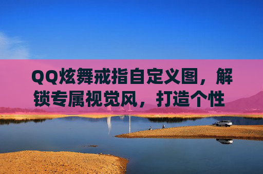 QQ炫舞戒指自定义图，解锁专属视觉风，打造个性 gaming 舞台-qq炫舞戒指自定义图标