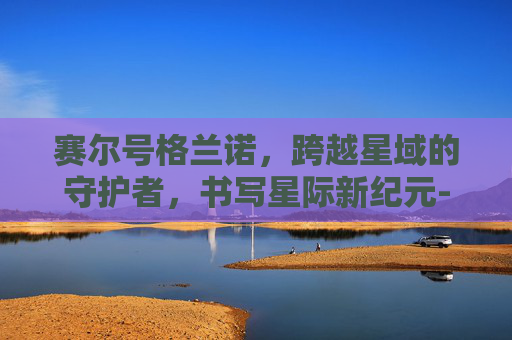 赛尔号格兰诺,跨越星域的守护者,书写星际新纪元-赛尔号格兰诺技能 赛尔号格兰诺,跨越星域的守护者,书写星际新纪元-赛尔号格兰诺技能