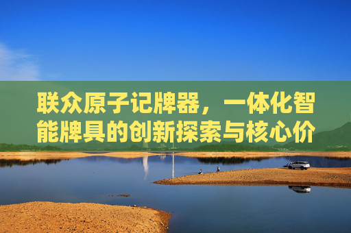 联众原子记牌器，一体化智能牌具的创新探索与核心价值-联众记牌器哪个好用