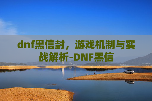 dnf黑信封，游戏机制与实战解析-DNF黑信