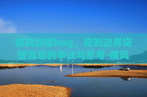 疾风剑豪bug，规则边界突破背后的争议与思考-疾风剑豪大招叫什么