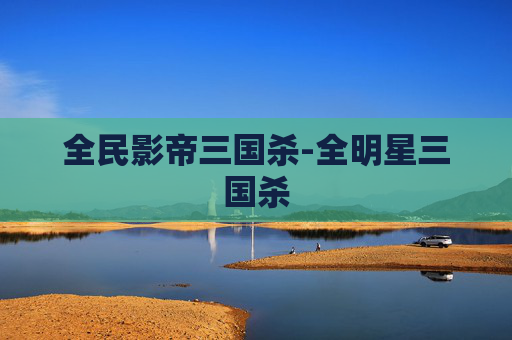 全民影帝三国杀-全明星三国杀