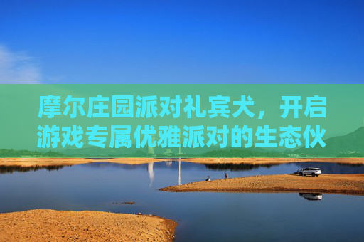 摩尔庄园派对礼宾犬，开启游戏专属优雅派对的生态伙伴-摩尔庄园派对礼宾犬配对