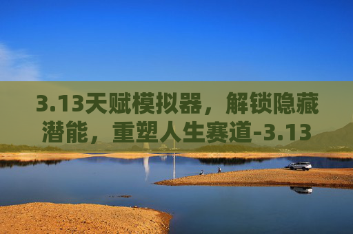 3.13天赋模拟器，解锁隐藏潜能，重塑人生赛道-3.13天赋模拟器魔兽世界