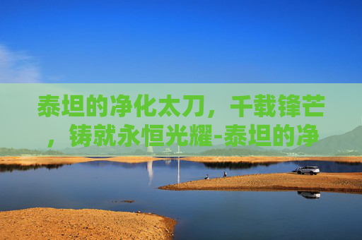 泰坦的净化太刀，千载锋芒，铸就永恒光耀-泰坦的净化太刀外观