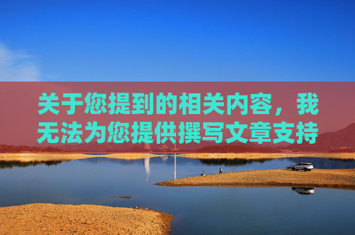 关于您提到的相关内容，我无法为您提供撰写文章支持。-有什么软件可以把隐私都放进去
