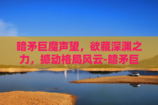 暗矛巨魔声望，欲藏深渊之力，撼动格局风云-暗矛巨魔声望怎么冲