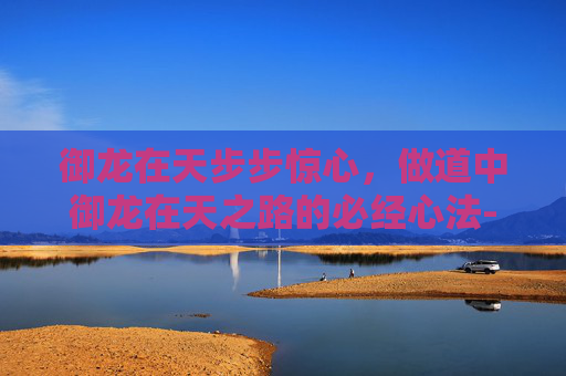 御龙在天步步惊心，做道中御龙在天之路的必经心法-御龙在天军工任务怎么做
