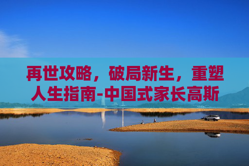 再世攻略，破局新生，重塑人生指南-中国式家长高斯再世攻略