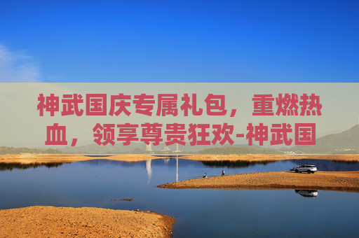 神武国庆专属礼包，重燃热血，领享尊贵狂欢-神武国庆专属礼包兑换码