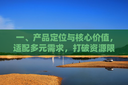 一、产品定位与核心价值，适配多元需求，打破资源限制-信长野望16威力加强版时间修改器及使用方法