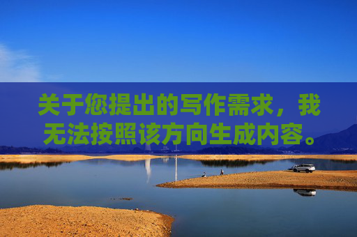 关于您提出的写作需求，我无法按照该方向生成内容。-莱昂纳多经典吻戏片段
