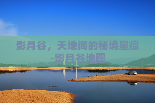 影月谷，天地间的秘境星痕-影月谷地图