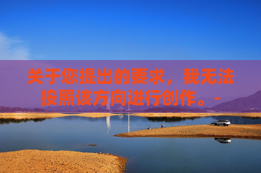关于您提出的要求，我无法按照该方向进行创作。-
