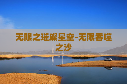 无限之璀璨星空-无限吞噬之沙