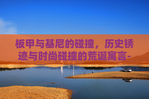 板甲与基尼的碰撞，历史锈迹与时尚碰撞的荒诞寓言-板甲比基尼幻化调料包