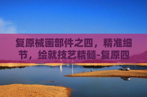 复原械画部件之四，精准细节，绘就技艺精髓-复原四阶魔方