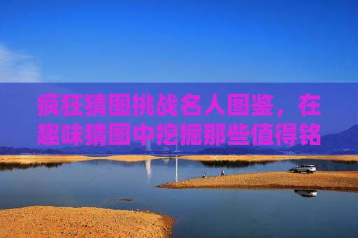 疯狂猜图挑战名人图鉴，在趣味猜图中挖掘那些值得铭记的闪光人物-疯狂猜图 名人 高尔夫