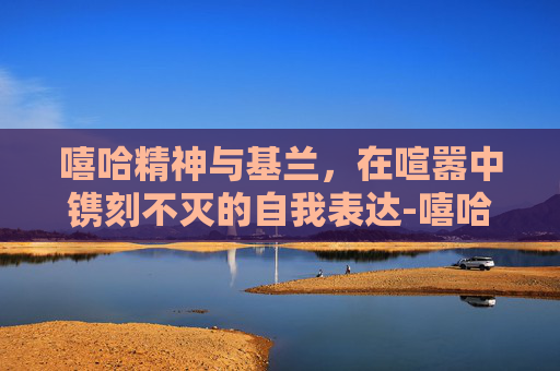 嘻哈精神与基兰,在喧嚣中镌刻不灭的自我表达-嘻哈精神基兰 嘻哈精神与基兰,在喧嚣中镌刻不灭的自我表达-嘻哈精神基兰