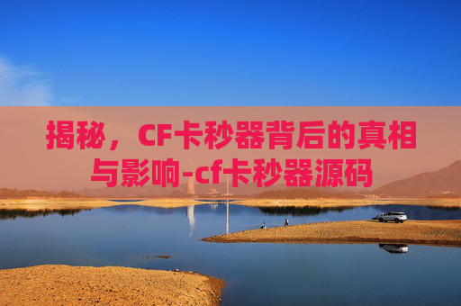 揭秘，CF卡秒器背后的真相与影响-cf卡秒器源码