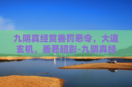 九阴真经赏善罚恶令，大道玄机，善恶昭彰-九阴真经赏善罚恶令怎么获得