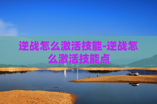 逆战怎么激活技能-逆战怎么激活技能点