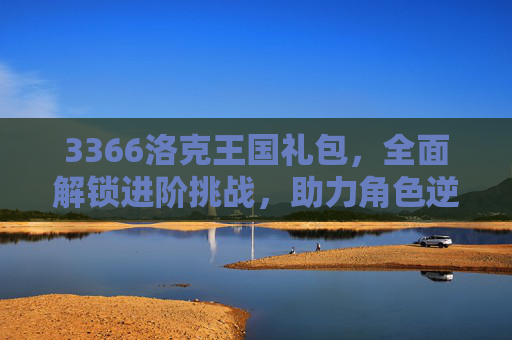 3366洛克王国礼包，全面解锁进阶挑战，助力角色逆袭成长-3366洛克王国活动