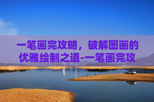 一笔画完攻略，破解图画的优雅绘制之道-一笔画完攻略大全