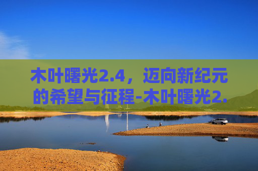 木叶曙光2.4，迈向新纪元的希望与征程-木叶曙光2.4隐藏密码