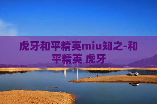 虎牙和平精英miu知之-和平精英 虎牙