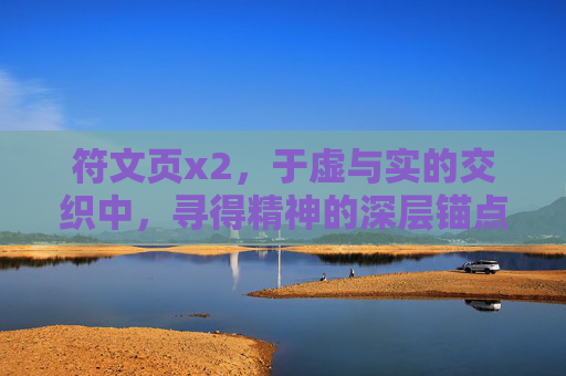 符文页x2，于虚与实的交织中，寻得精神的深层锚点-符文页x2大礼包是什么